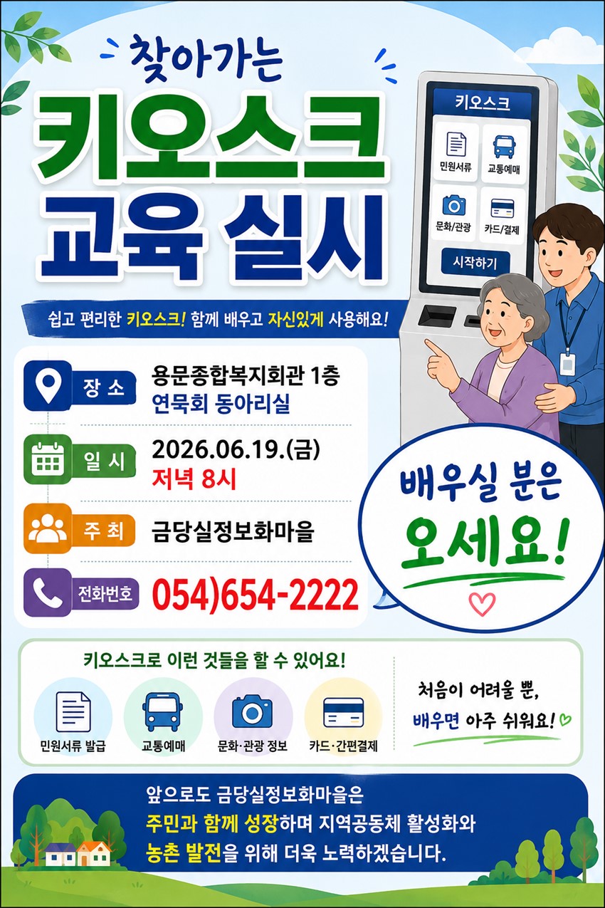 1.6월 찾아가는 키오스크 교육 실시 안내